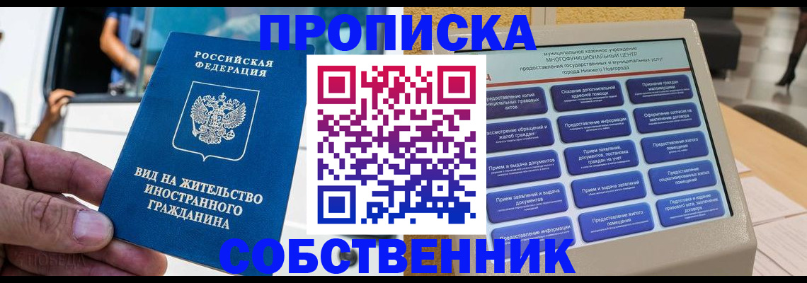 прописка от собственника в Строителе